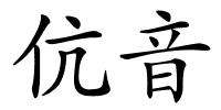 伉音的解释