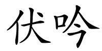 伏吟的解释