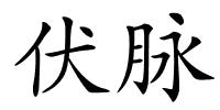 伏脉的解释