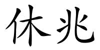 休兆的解释