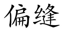 偏缝的解释