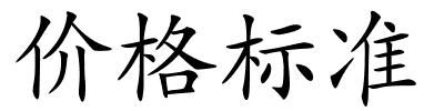 价格标准的解释