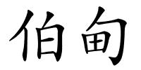 伯甸的解释