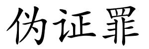 伪证罪的解释