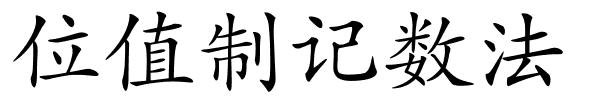 位值制记数法的解释