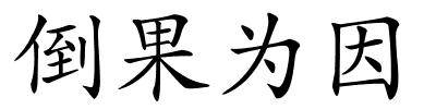 倒果为因的解释