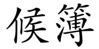 候簿的解释