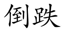 倒跌的解释