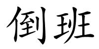 倒班的解释