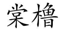 棠橹的解释