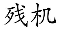 残机的解释