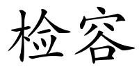 检容的解释