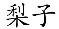 梨子的解释
