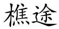樵途的解释