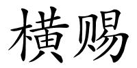 横赐的解释
