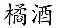 橘酒的解释