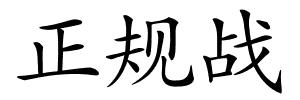 正规战的解释