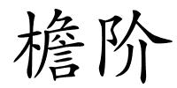 檐阶的解释