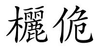 欐佹的解释