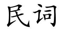 民词的解释