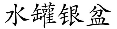 水罐银盆的解释