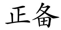 正备的解释