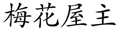 梅花屋主的解释