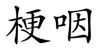 梗咽的解释