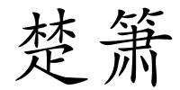 楚箫的解释