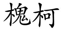 槐柯的解释
