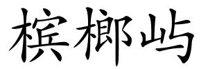 槟榔屿的解释