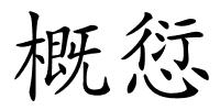 概愆的解释