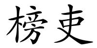 榜吏的解释