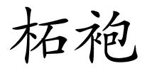 柘袍的解释