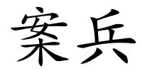 案兵的解释