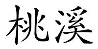 桃溪的解释