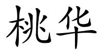 桃华的解释