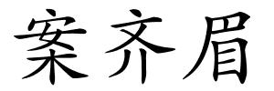 案齐眉的解释