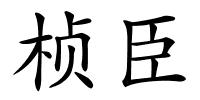 桢臣的解释