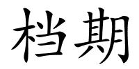 档期的解释