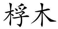 桴木的解释
