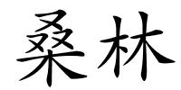 桑林的解释