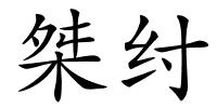 桀纣的解释