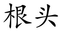 根头的解释