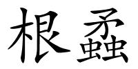 根蟊的解释