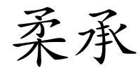 柔承的解释
