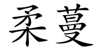 柔蔓的解释