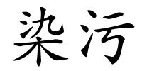 染污的解释