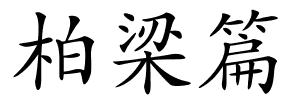 柏梁篇的解释