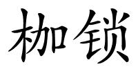 枷锁的解释